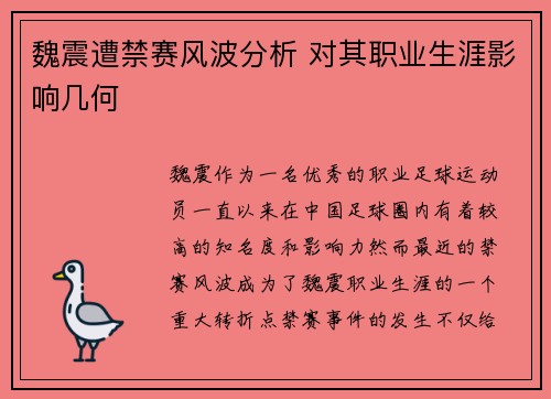 魏震遭禁赛风波分析 对其职业生涯影响几何