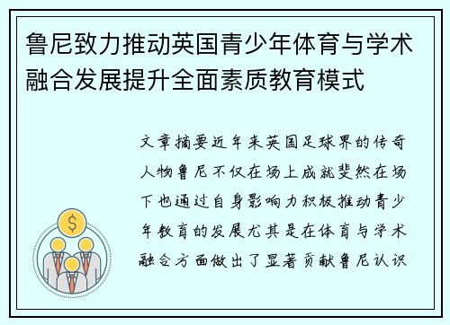 鲁尼致力推动英国青少年体育与学术融合发展提升全面素质教育模式