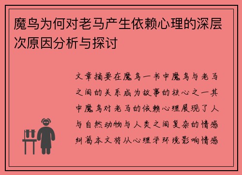 魔鸟为何对老马产生依赖心理的深层次原因分析与探讨