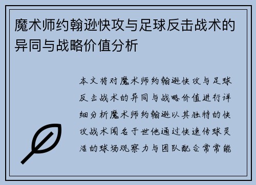 魔术师约翰逊快攻与足球反击战术的异同与战略价值分析