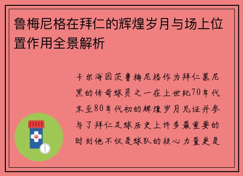 鲁梅尼格在拜仁的辉煌岁月与场上位置作用全景解析 鲁梅尼格在拜仁的辉煌岁月与场上位置作用全景解析