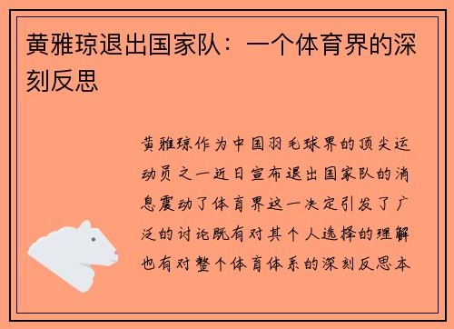 黄雅琼退出国家队：一个体育界的深刻反思
