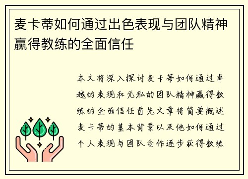 麦卡蒂如何通过出色表现与团队精神赢得教练的全面信任 麦卡蒂如何通过出色表现与团队精神赢得教练的全面信任
