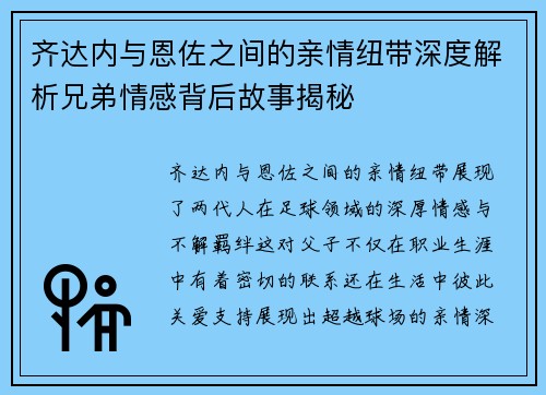 齐达内与恩佐之间的亲情纽带深度解析兄弟情感背后故事揭秘