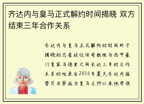 齐达内与皇马正式解约时间揭晓 双方结束三年合作关系 齐达内与皇马正式解约时间揭晓 双方结束三年合作关系