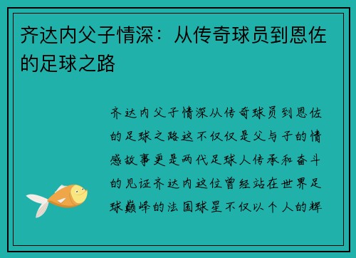 齐达内父子情深:从传奇球员到恩佐的足球之路 齐达内父子情深:从传奇球员到恩佐的足球之路