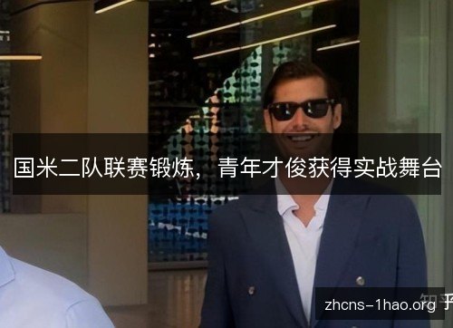 国米二队联赛锻炼，青年才俊获得实战舞台