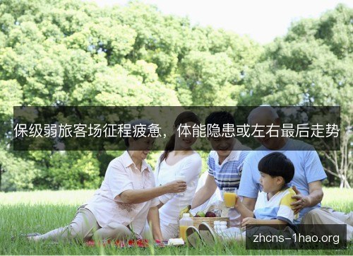 保级弱旅客场征程疲惫，体能隐患或左右最后走势