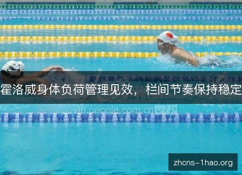 霍洛威身体负荷管理见效，栏间节奏保持稳定