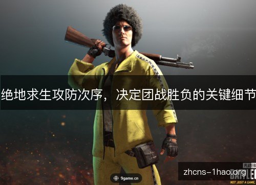 绝地求生攻防次序，决定团战胜负的关键细节
