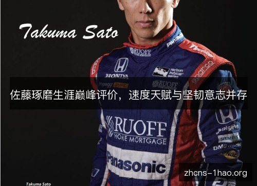 佐藤琢磨生涯巅峰评价,速度天赋与坚韧意志并存 佐藤琢磨生涯巅峰评价,速度天赋与坚韧意志并存