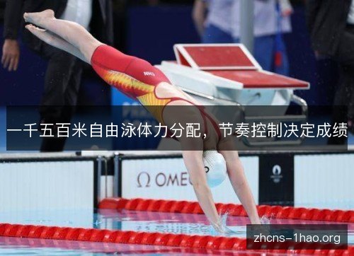 一千五百米自由泳体力分配,节奏控制决定成绩 一千五百米自由泳体力分配,节奏控制决定成绩