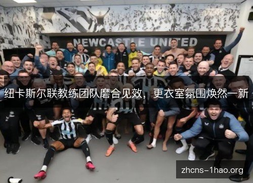 纽卡斯尔联教练团队磨合见效，更衣室氛围焕然一新