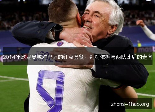 2014年欧冠曼城对巴萨的红点套餐:判罚依据与两队此后的走向 2014年欧冠曼城对巴萨的红点套餐:判罚依据与两队此后的走向